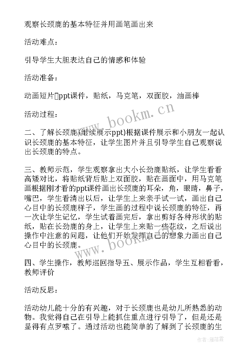 2023年幼儿园大班长颈鹿教案反思(汇总5篇)