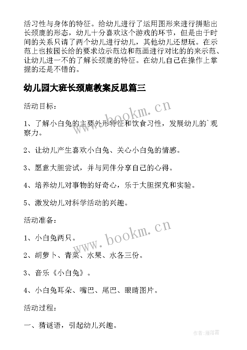 2023年幼儿园大班长颈鹿教案反思(汇总5篇)