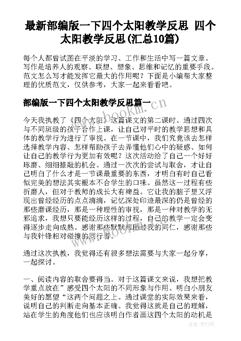 最新部编版一下四个太阳教学反思 四个太阳教学反思(汇总10篇)