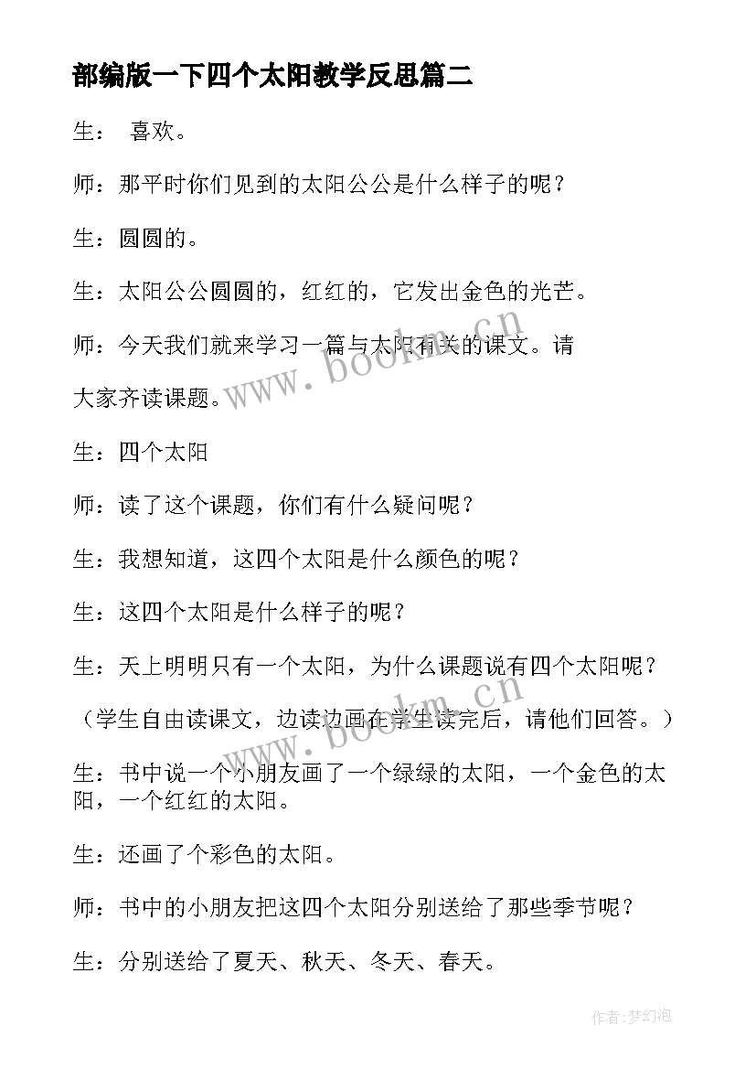 最新部编版一下四个太阳教学反思 四个太阳教学反思(汇总10篇)