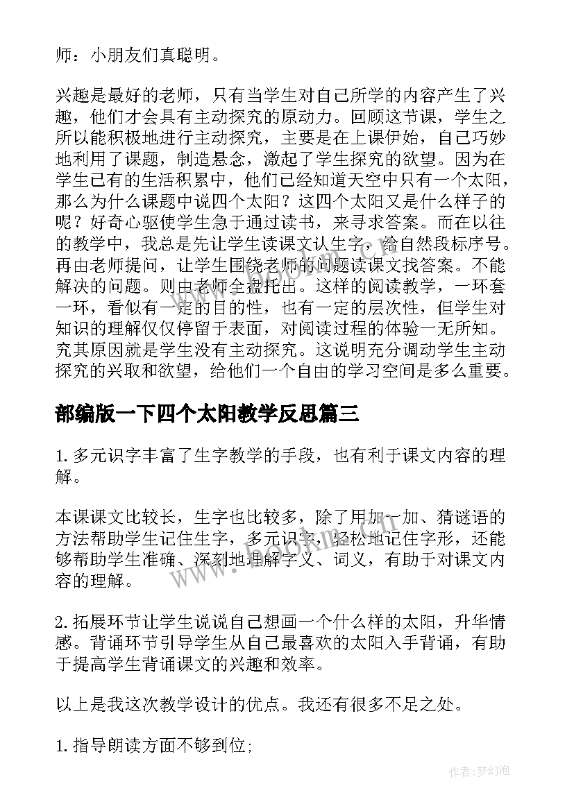 最新部编版一下四个太阳教学反思 四个太阳教学反思(汇总10篇)