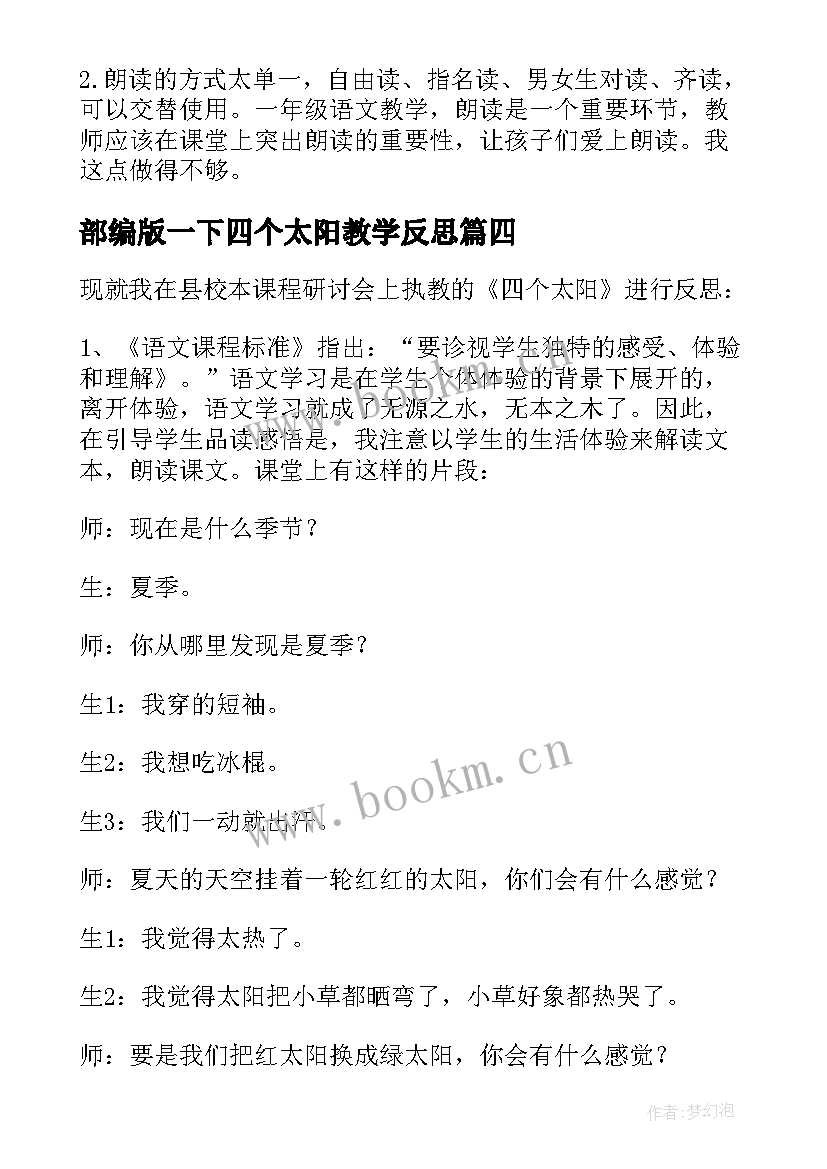 最新部编版一下四个太阳教学反思 四个太阳教学反思(汇总10篇)