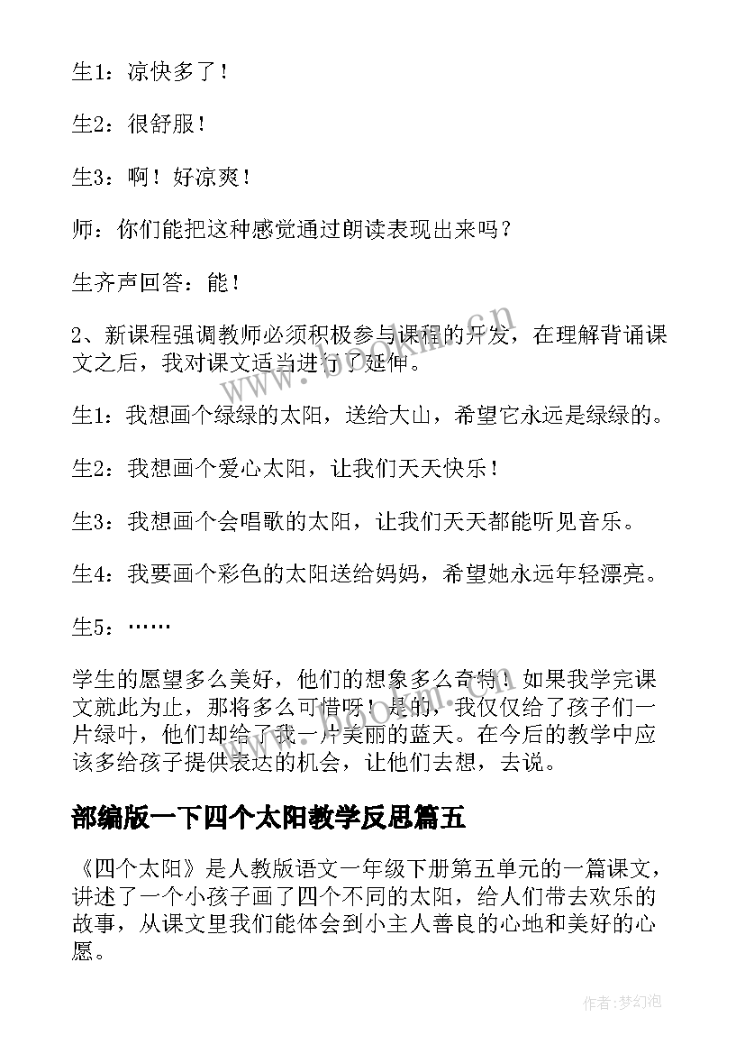 最新部编版一下四个太阳教学反思 四个太阳教学反思(汇总10篇)