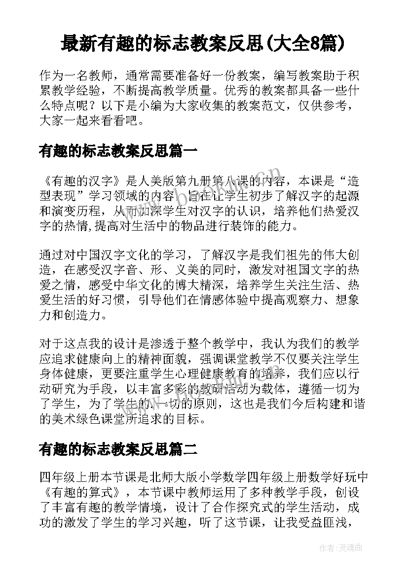 最新有趣的标志教案反思(大全8篇)