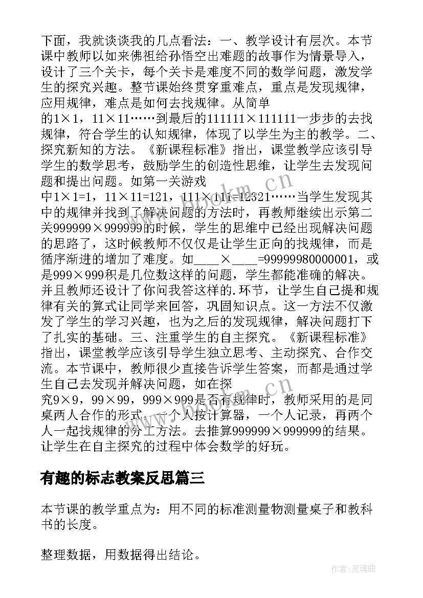 最新有趣的标志教案反思(大全8篇)