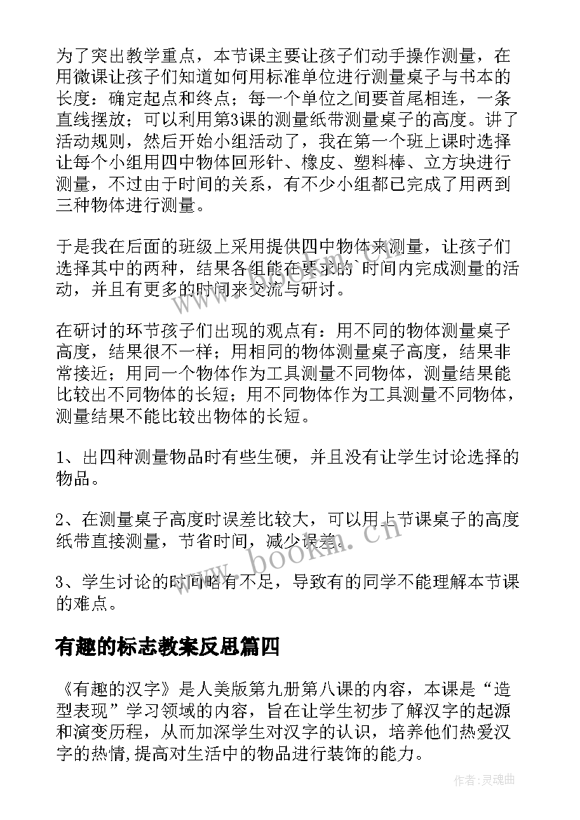 最新有趣的标志教案反思(大全8篇)