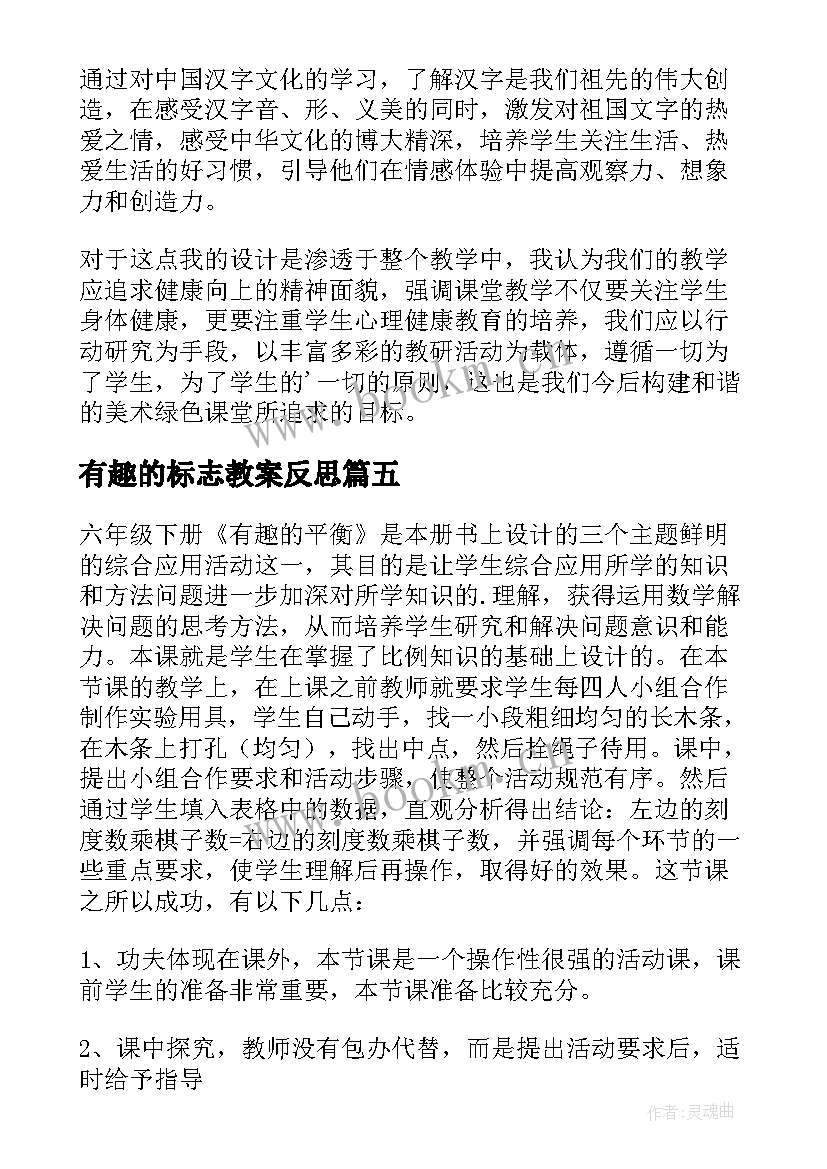 最新有趣的标志教案反思(大全8篇)