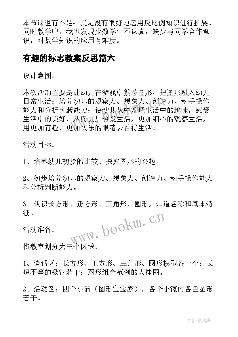 最新有趣的标志教案反思(大全8篇)