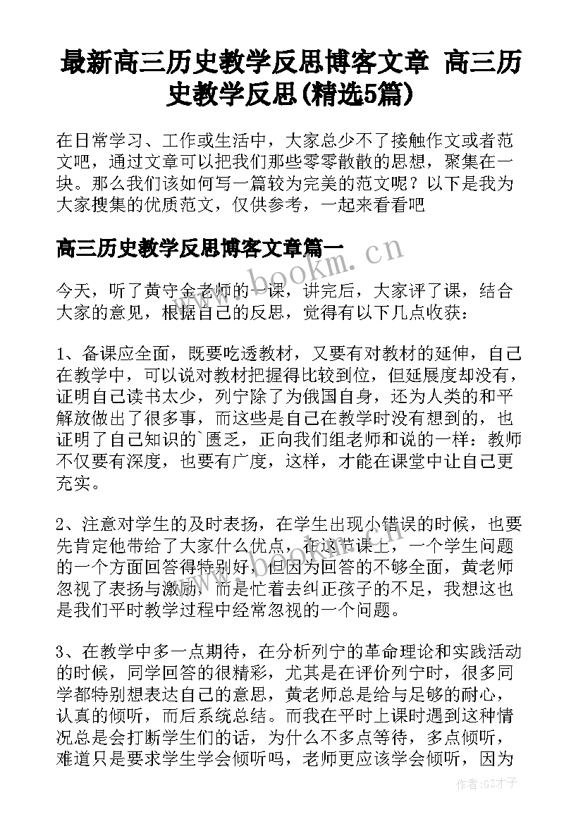 最新高三历史教学反思博客文章 高三历史教学反思(精选5篇)