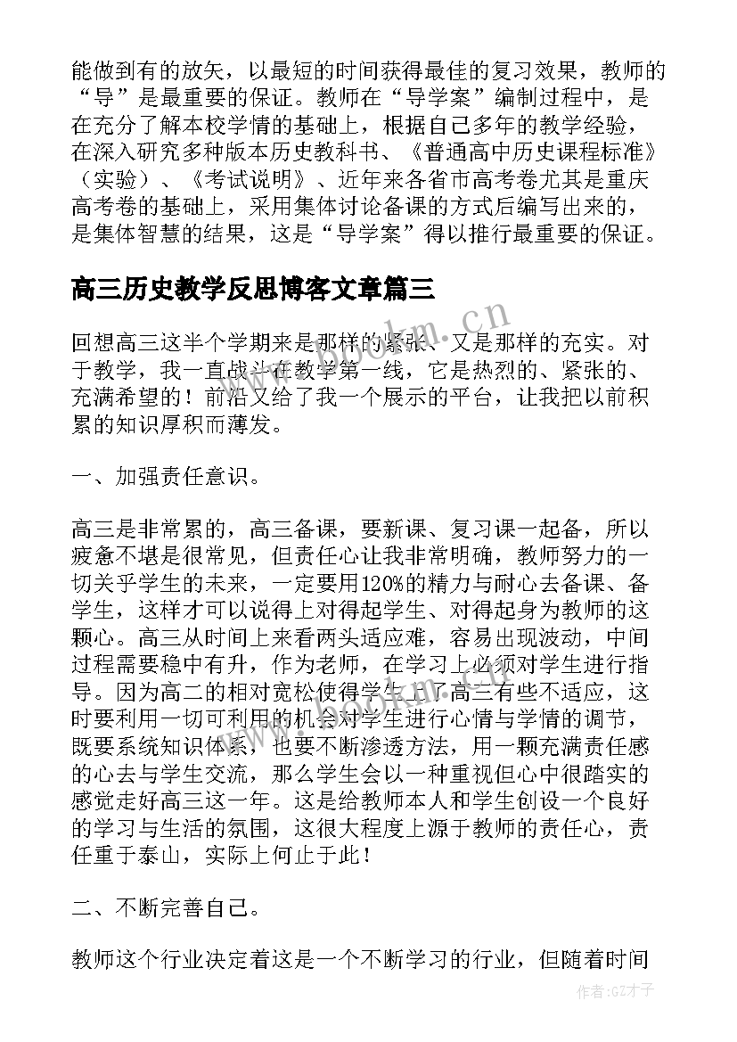 最新高三历史教学反思博客文章 高三历史教学反思(精选5篇)