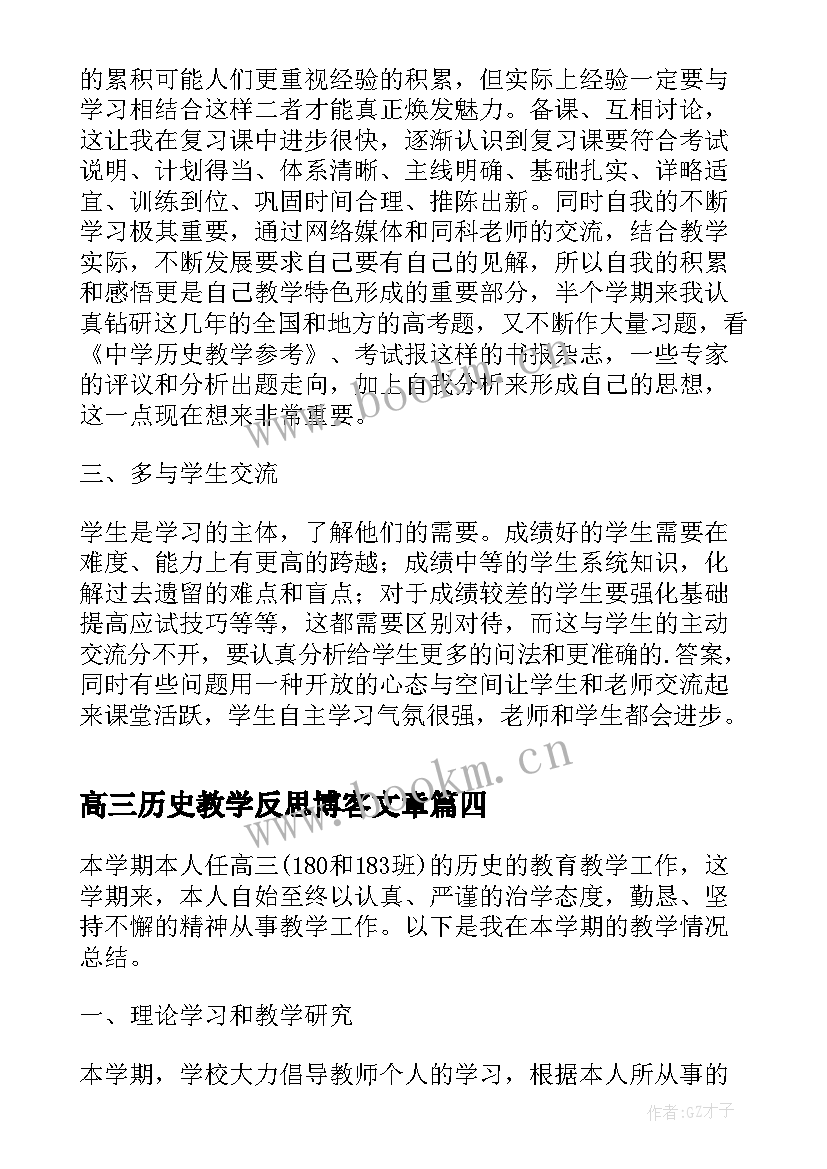 最新高三历史教学反思博客文章 高三历史教学反思(精选5篇)