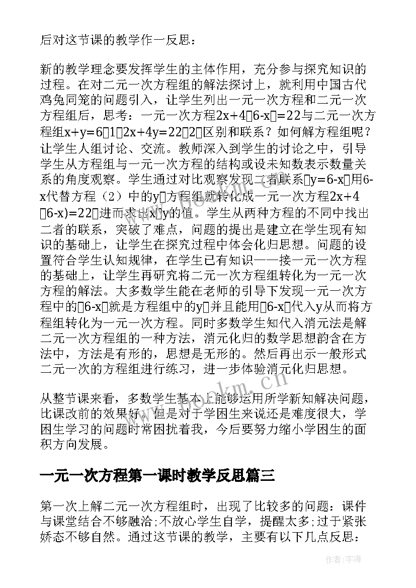 一元一次方程第一课时教学反思(优质5篇)