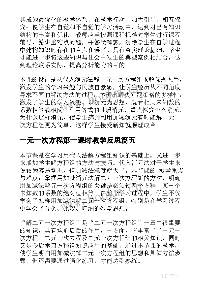 一元一次方程第一课时教学反思(优质5篇)