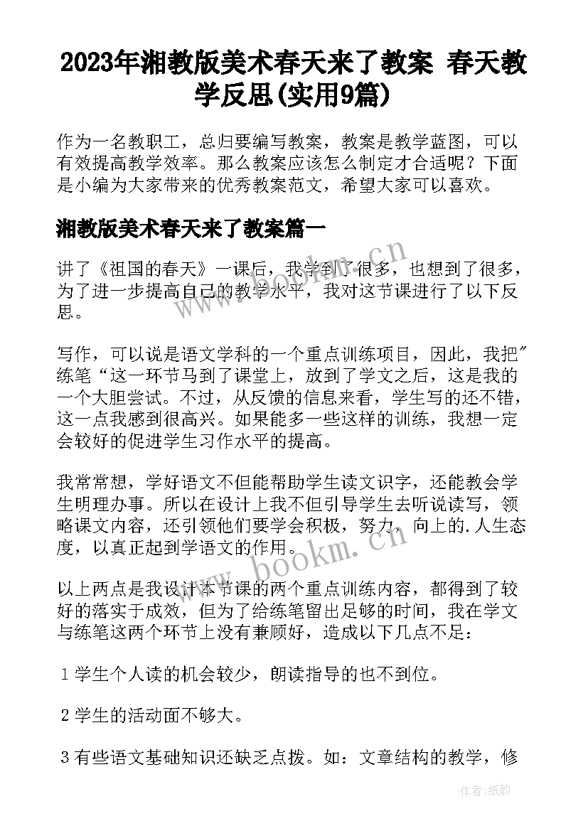 2023年湘教版美术春天来了教案 春天教学反思(实用9篇)