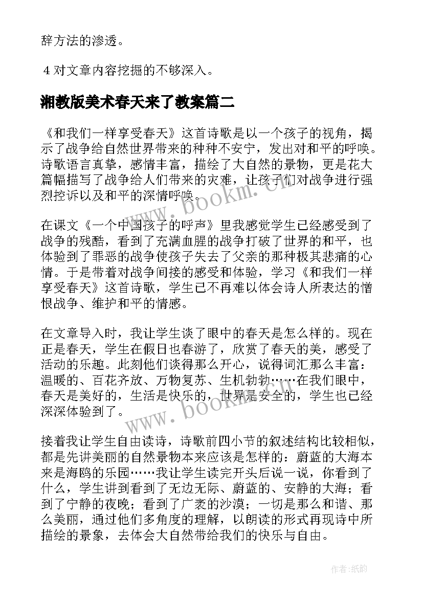 2023年湘教版美术春天来了教案 春天教学反思(实用9篇)