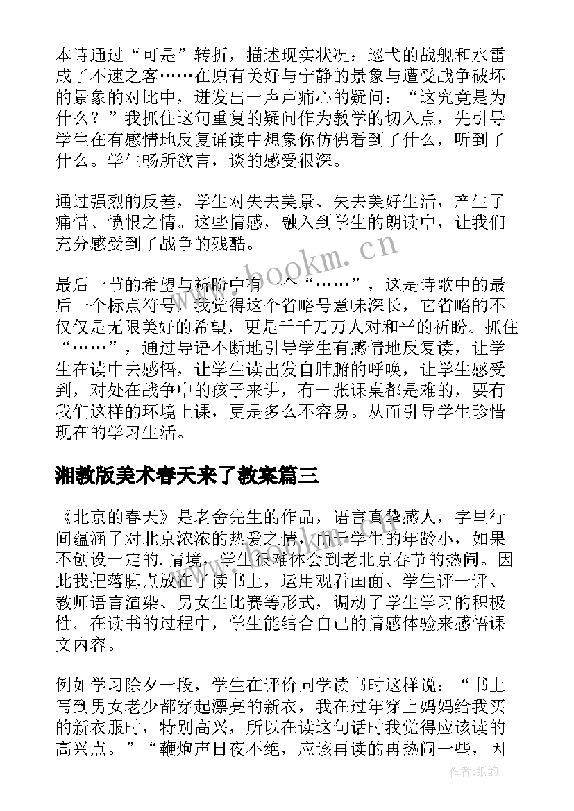 2023年湘教版美术春天来了教案 春天教学反思(实用9篇)