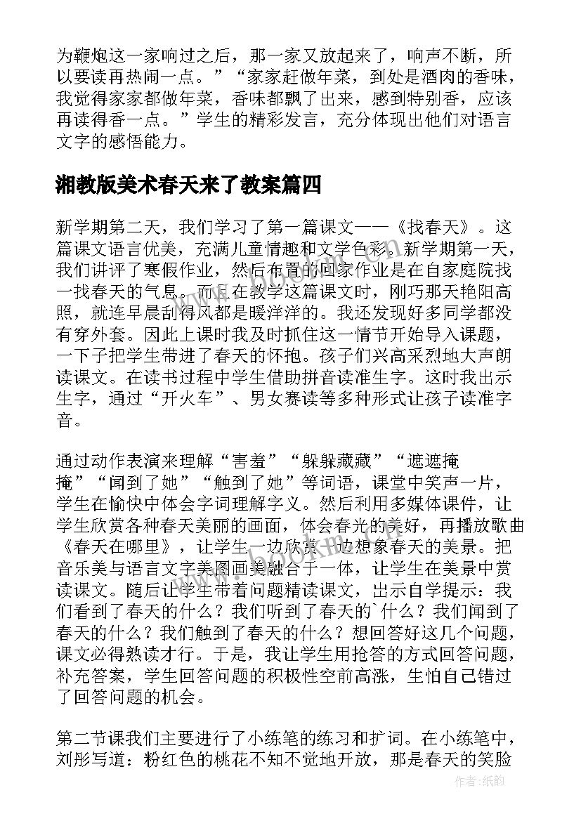 2023年湘教版美术春天来了教案 春天教学反思(实用9篇)