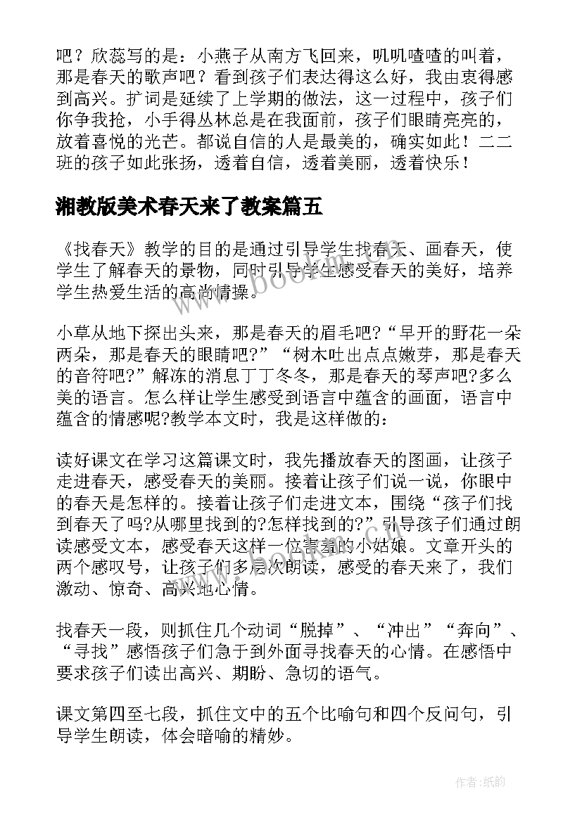 2023年湘教版美术春天来了教案 春天教学反思(实用9篇)