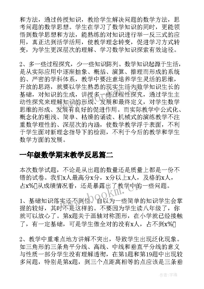 最新一年级数学期末教学反思(汇总5篇)