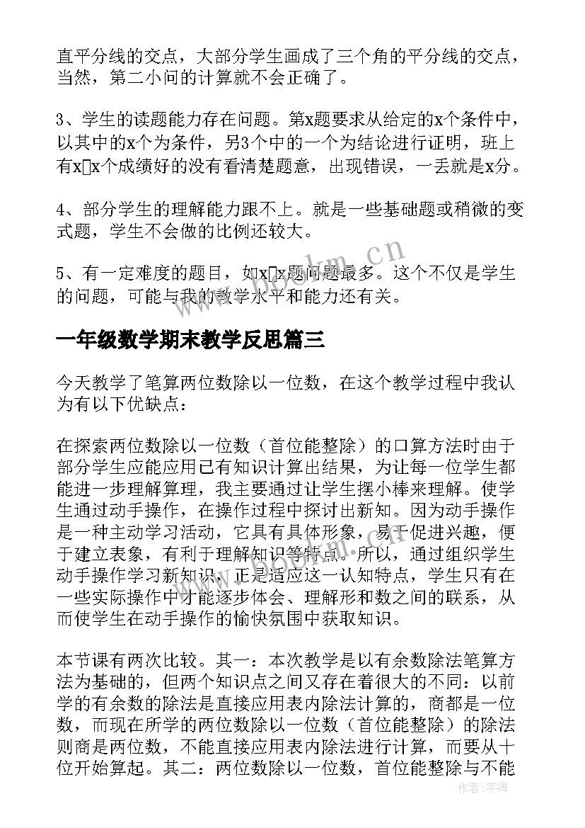 最新一年级数学期末教学反思(汇总5篇)