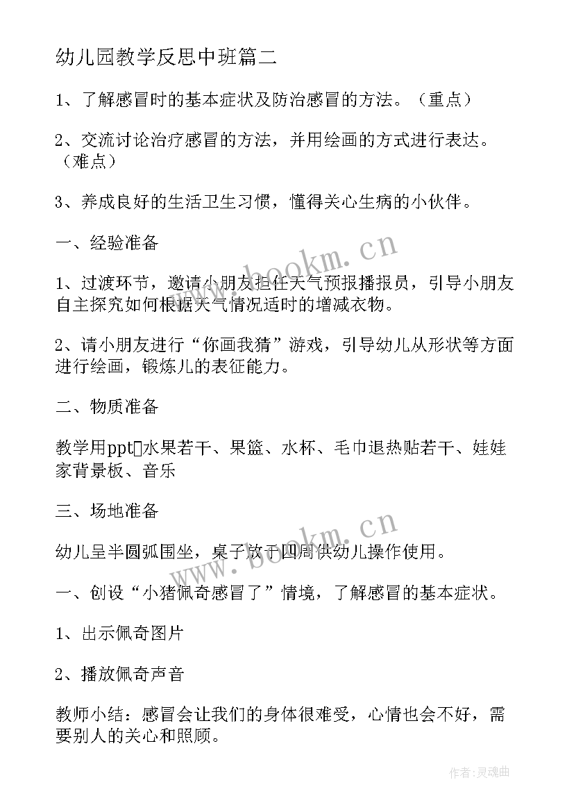 幼儿园教学反思中班 幼儿园中班教学反思(优秀10篇)