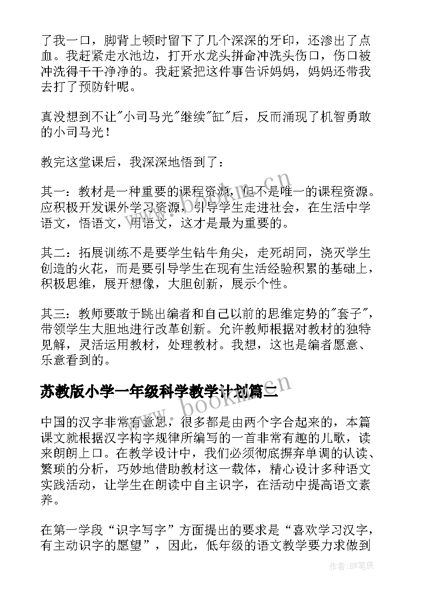 2023年苏教版小学一年级科学教学计划(汇总6篇)