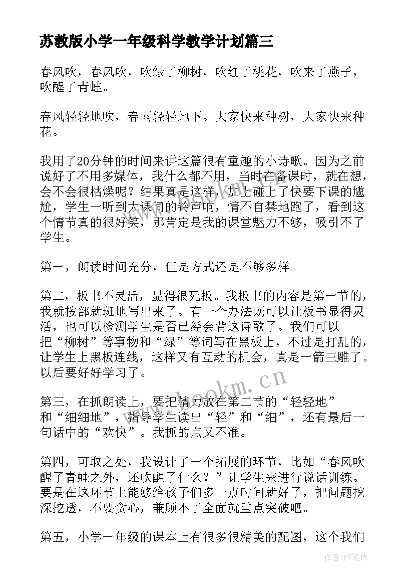 2023年苏教版小学一年级科学教学计划(汇总6篇)