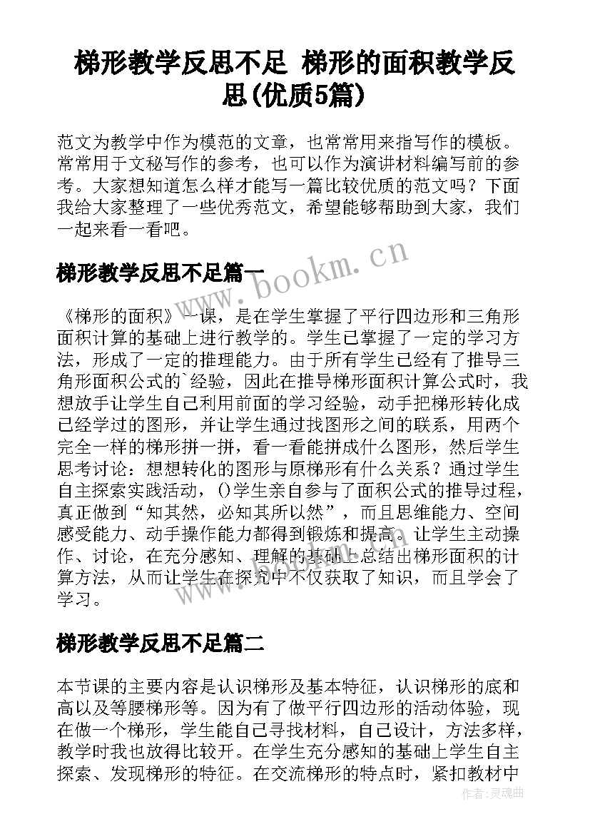 梯形教学反思不足 梯形的面积教学反思(优质5篇)