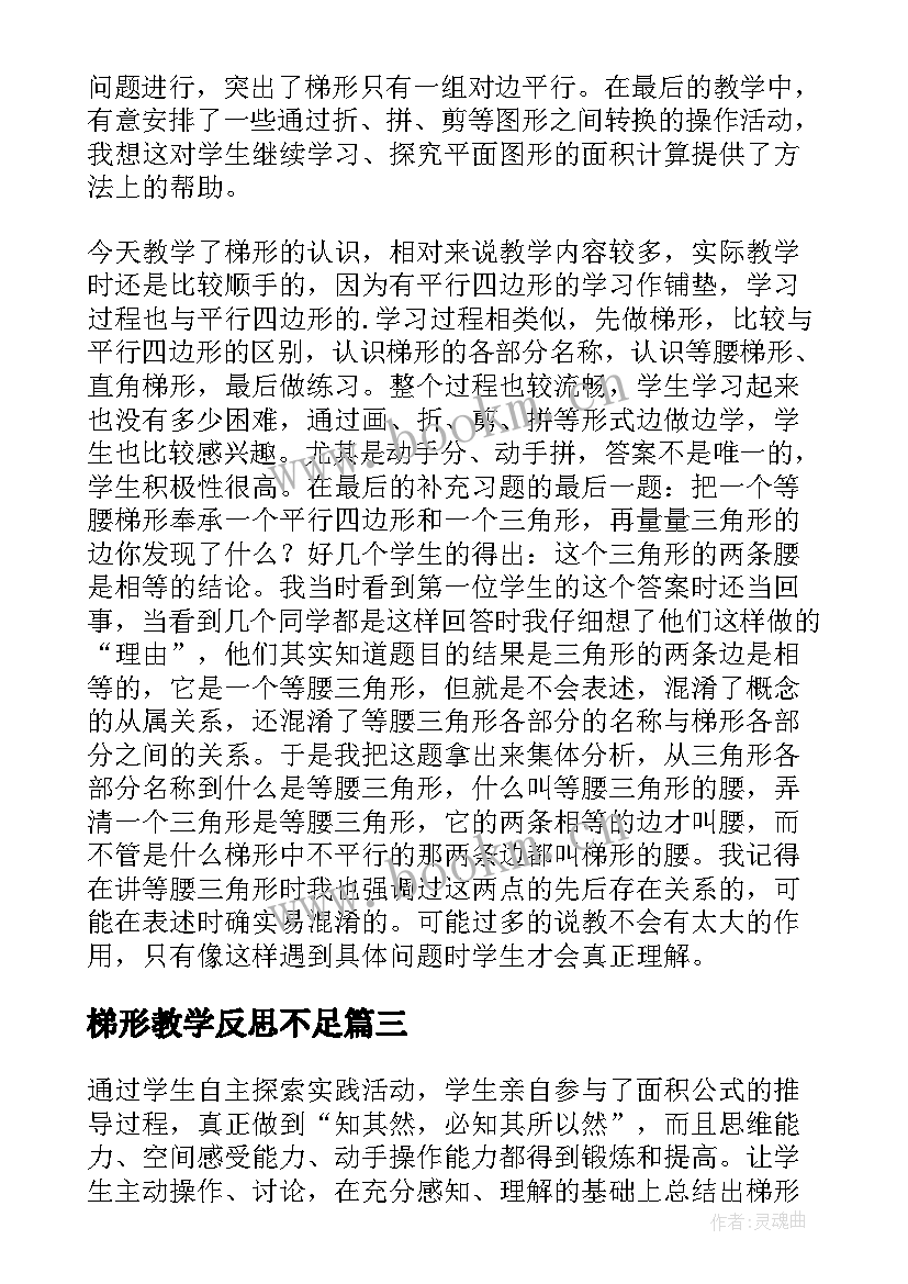 梯形教学反思不足 梯形的面积教学反思(优质5篇)