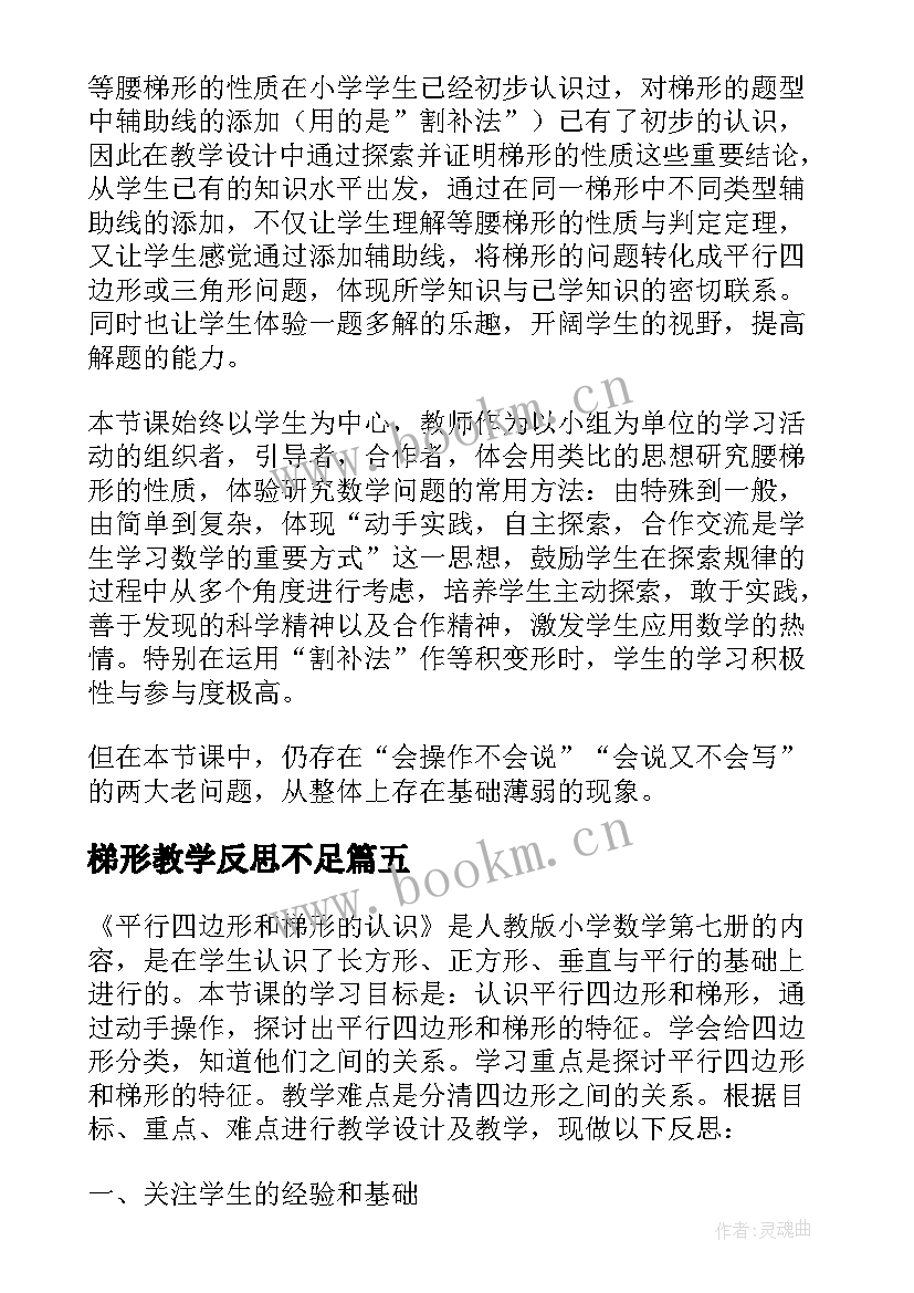 梯形教学反思不足 梯形的面积教学反思(优质5篇)