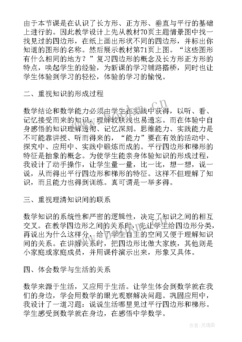 梯形教学反思不足 梯形的面积教学反思(优质5篇)