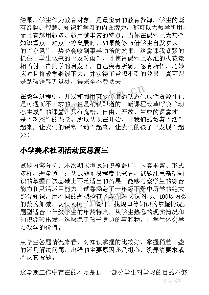 最新小学美术社团活动反思 美术教学反思(优秀6篇)