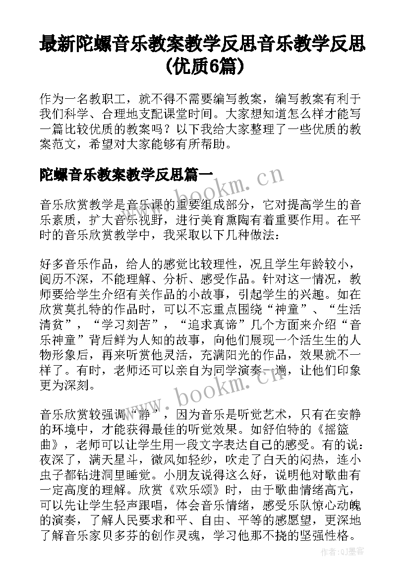 最新陀螺音乐教案教学反思 音乐教学反思(优质6篇)