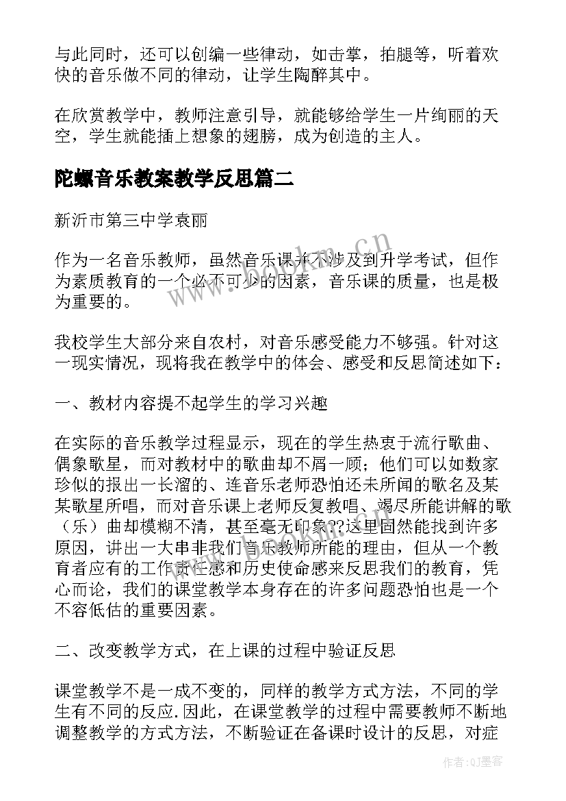 最新陀螺音乐教案教学反思 音乐教学反思(优质6篇)