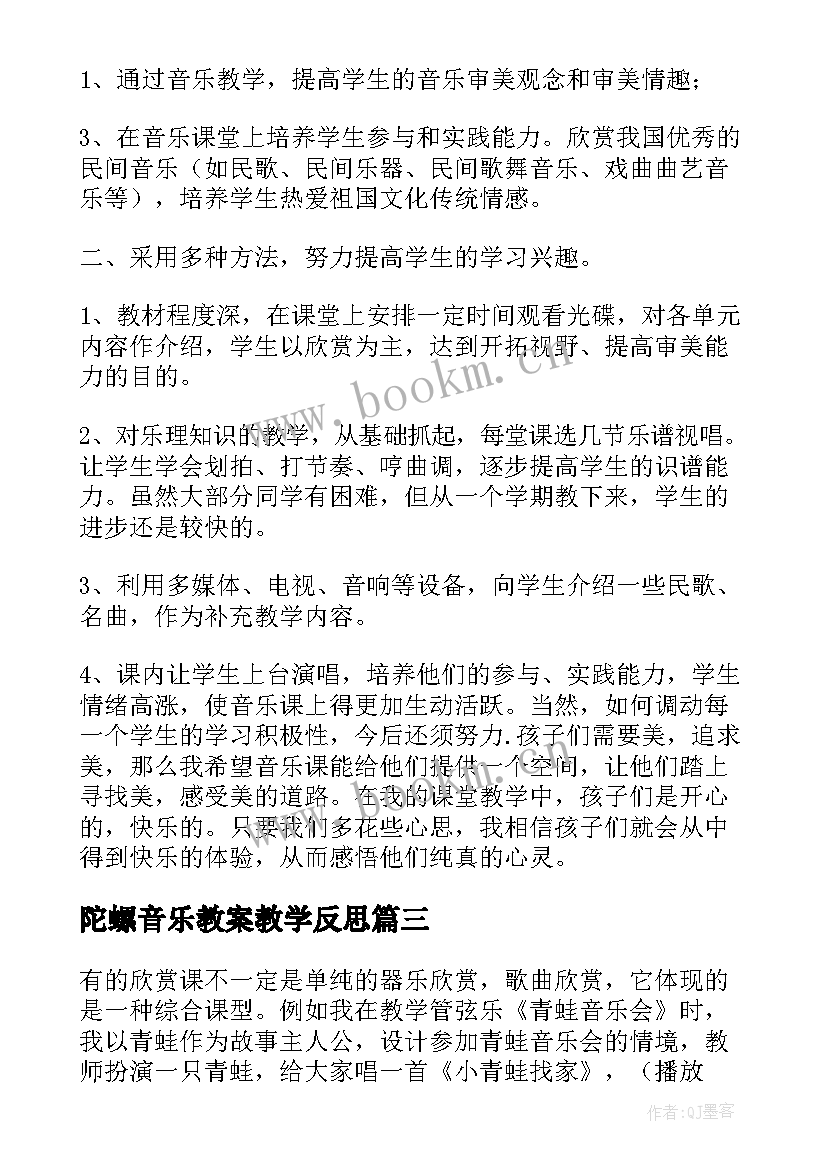 最新陀螺音乐教案教学反思 音乐教学反思(优质6篇)