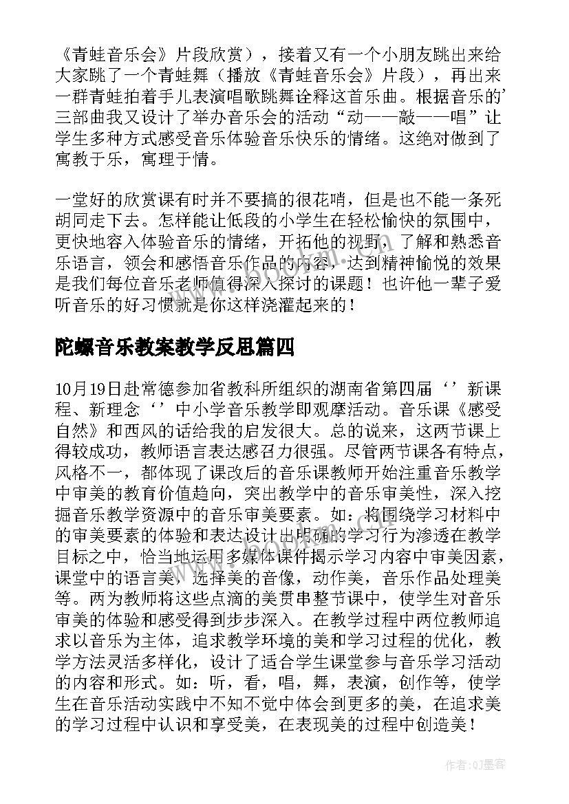 最新陀螺音乐教案教学反思 音乐教学反思(优质6篇)