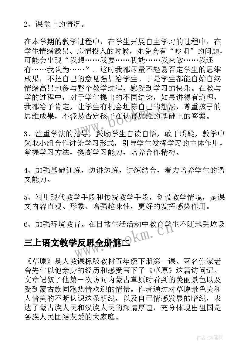 三上语文教学反思全册(通用7篇)