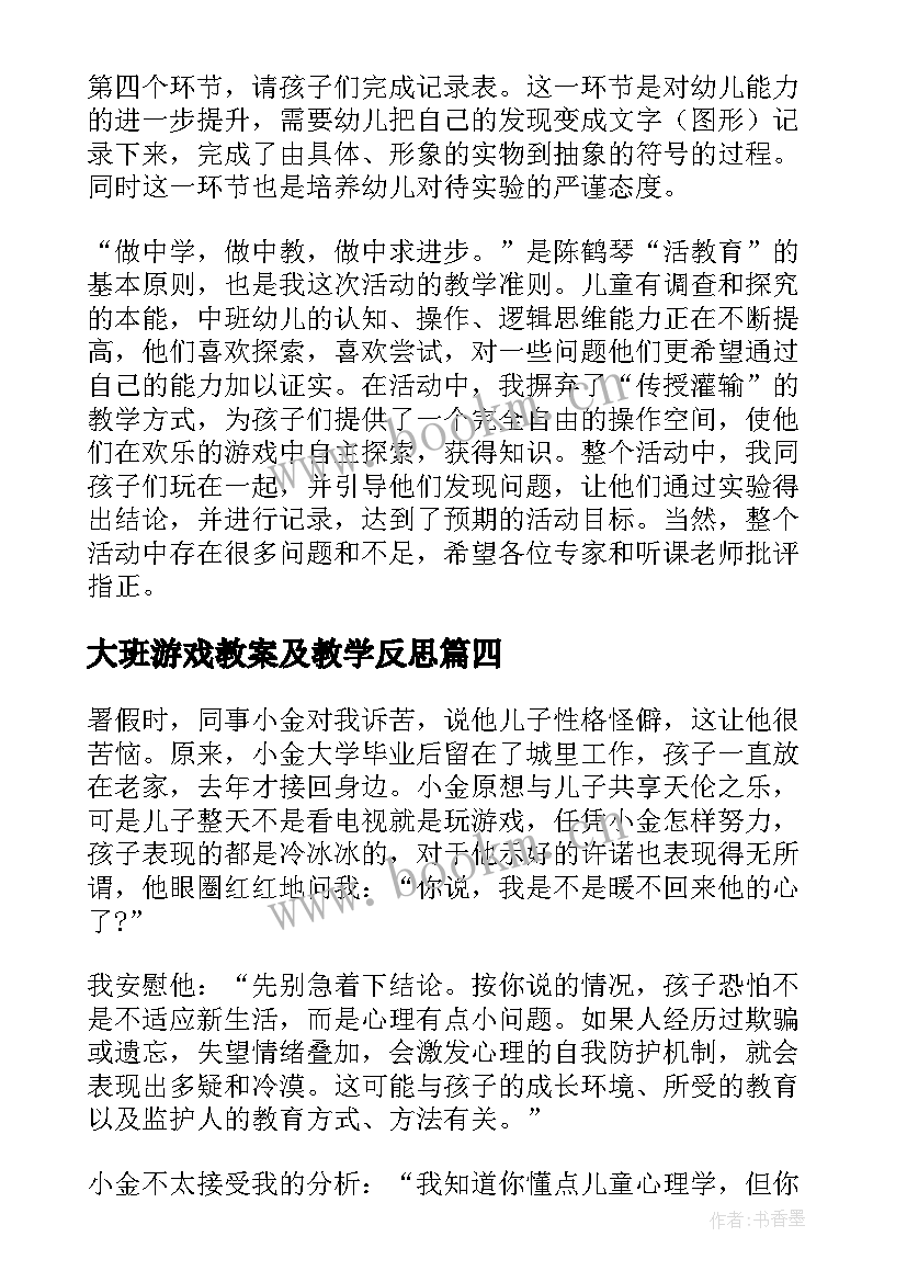 2023年大班游戏教案及教学反思(大全9篇)