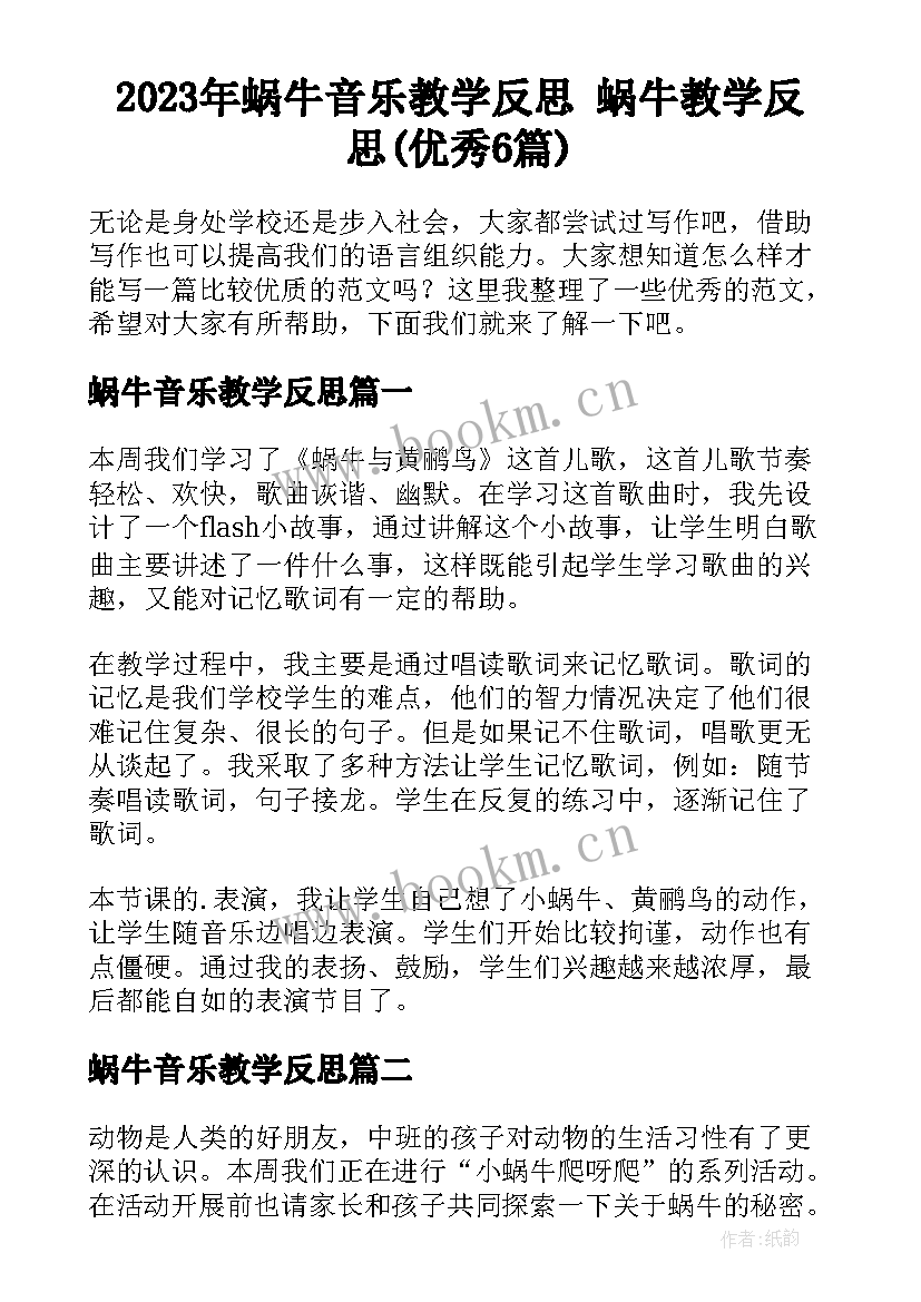 2023年蜗牛音乐教学反思 蜗牛教学反思(优秀6篇)