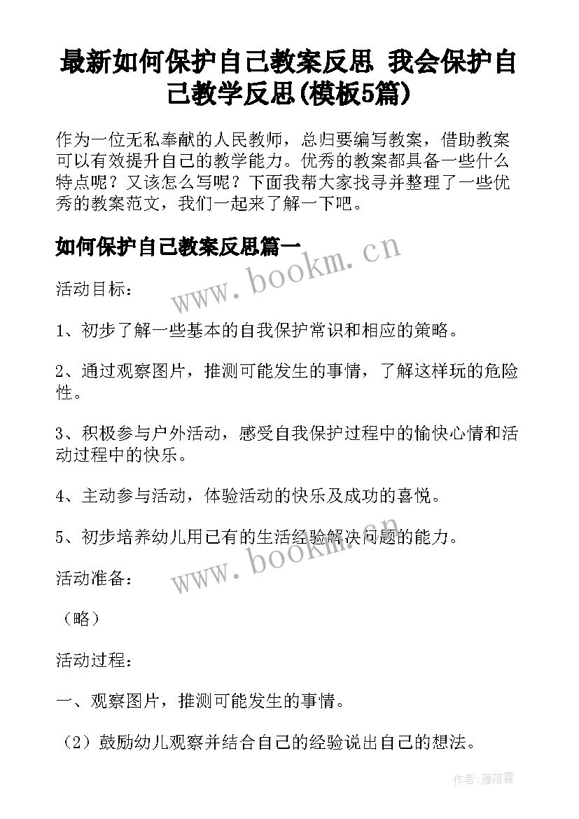 最新如何保护自己教案反思 我会保护自己教学反思(模板5篇)