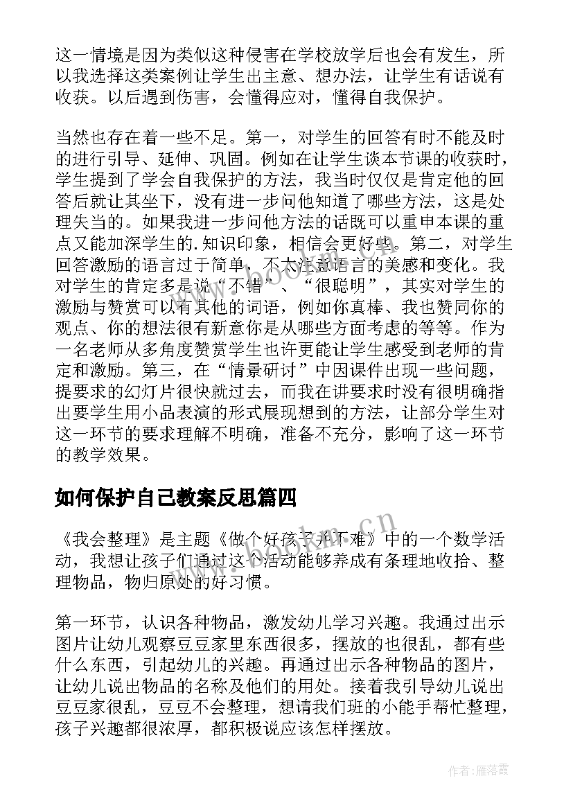 最新如何保护自己教案反思 我会保护自己教学反思(模板5篇)