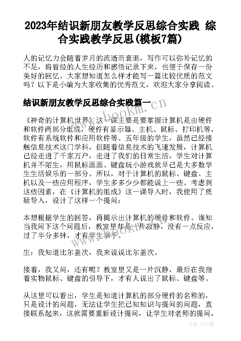 2023年结识新朋友教学反思综合实践 综合实践教学反思(模板7篇)