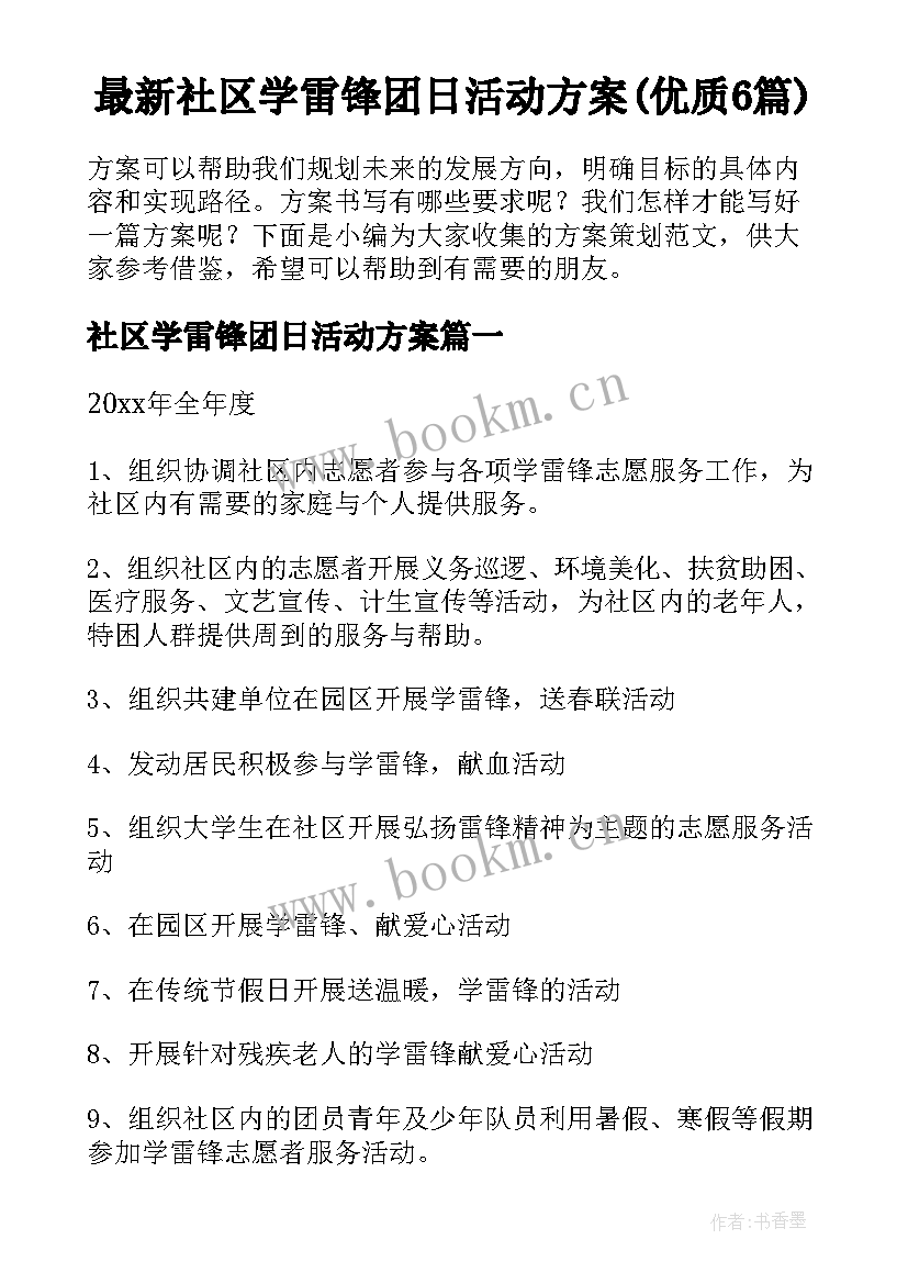 最新社区学雷锋团日活动方案(优质6篇)