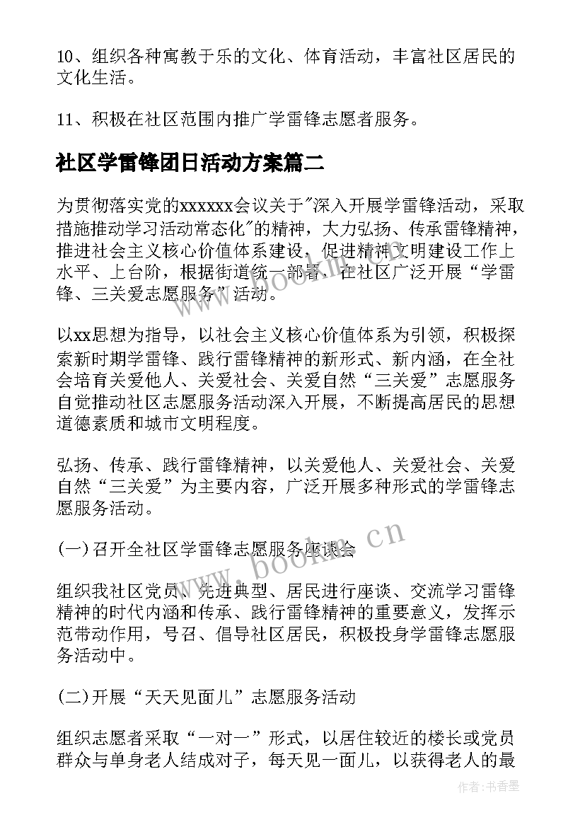 最新社区学雷锋团日活动方案(优质6篇)