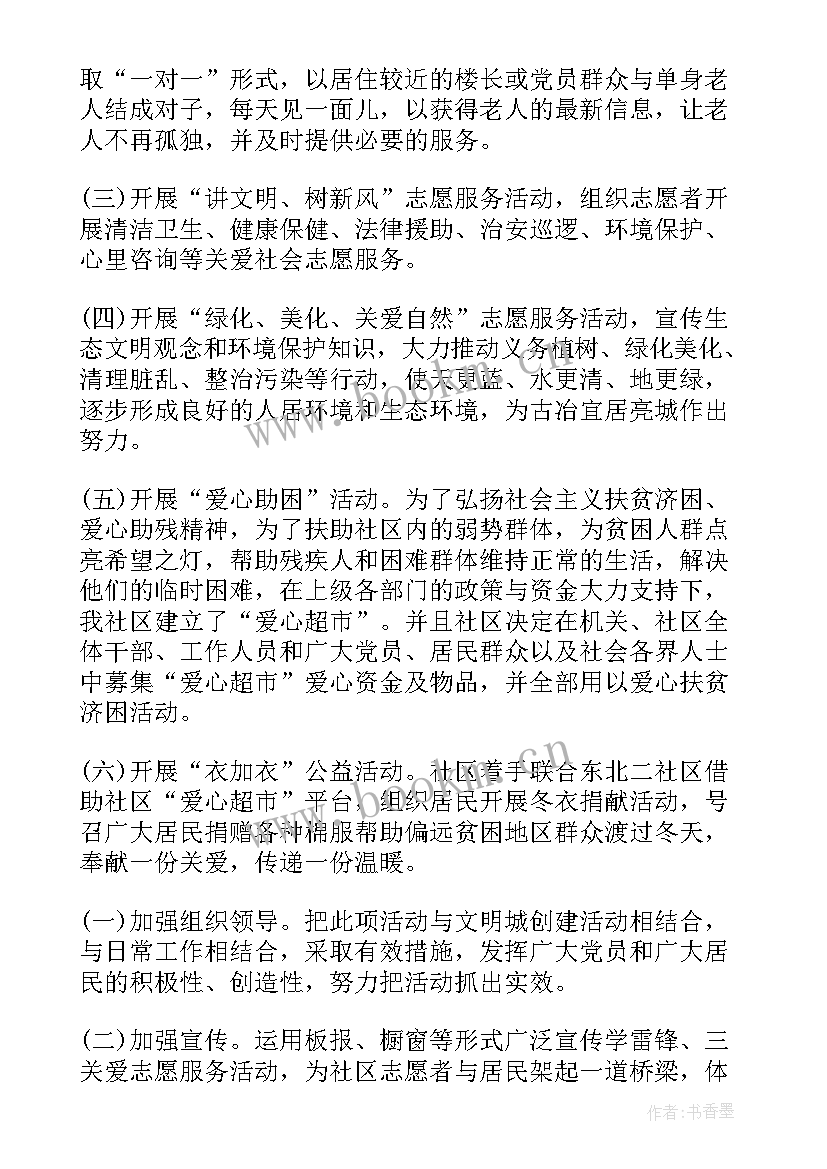 最新社区学雷锋团日活动方案(优质6篇)