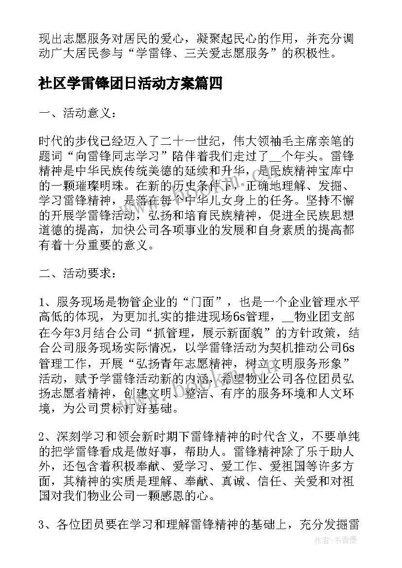 最新社区学雷锋团日活动方案(优质6篇)