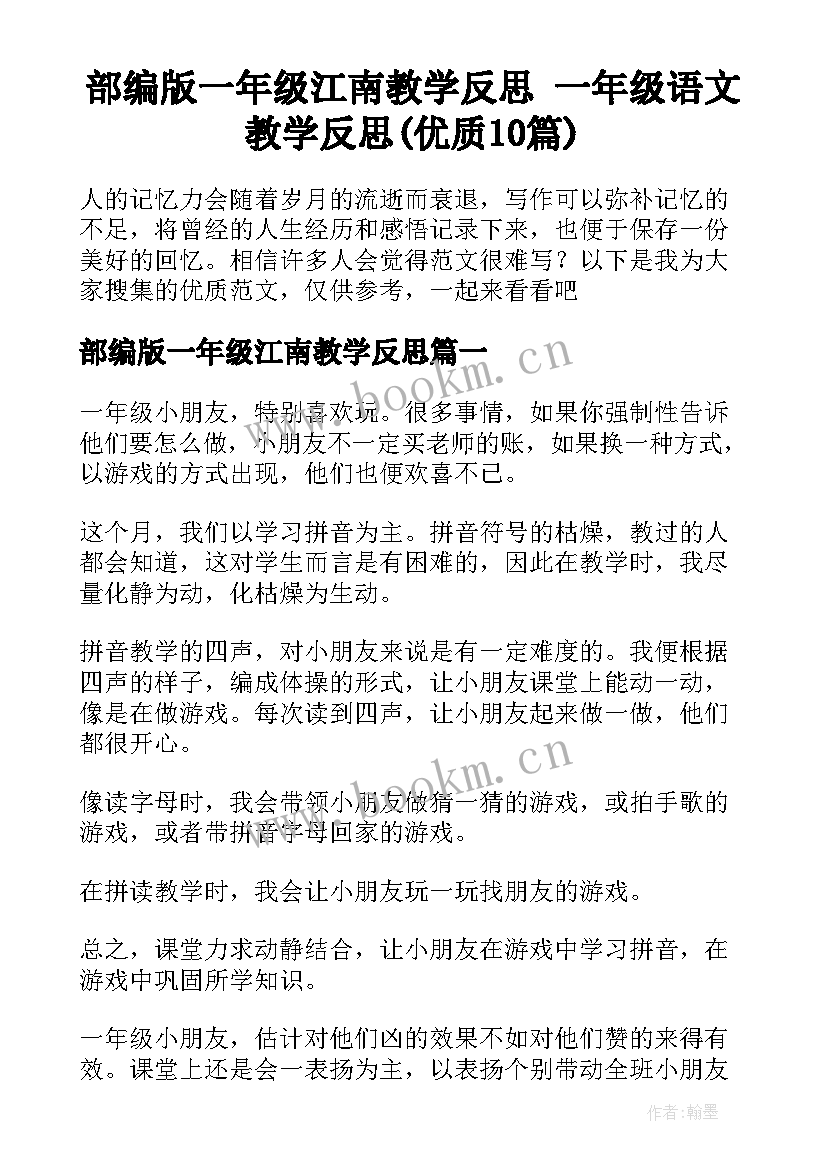 部编版一年级江南教学反思 一年级语文教学反思(优质10篇)