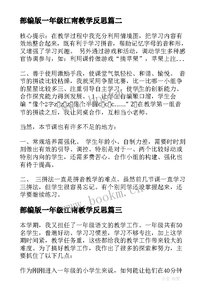 部编版一年级江南教学反思 一年级语文教学反思(优质10篇)