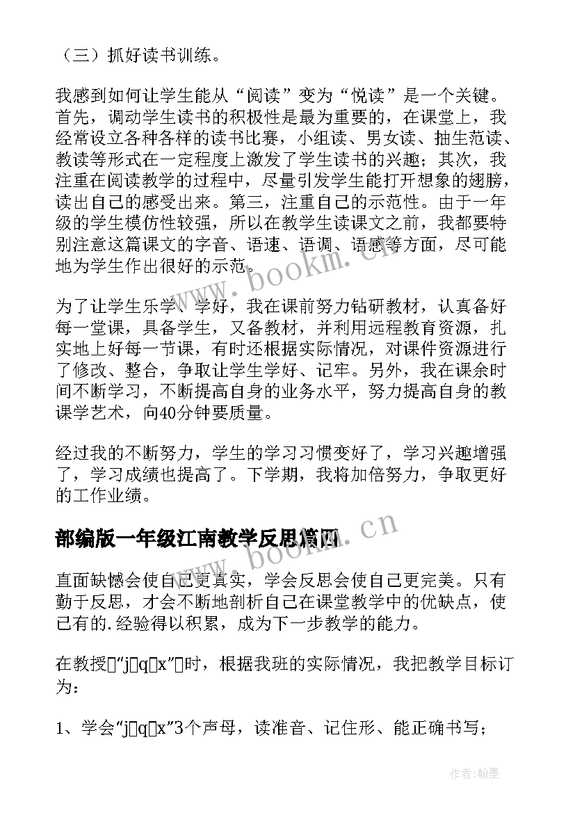 部编版一年级江南教学反思 一年级语文教学反思(优质10篇)