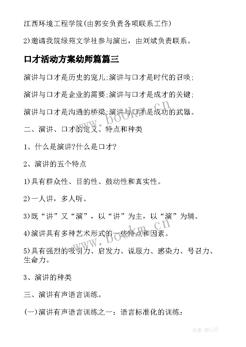 2023年口才活动方案幼师篇(优秀5篇)